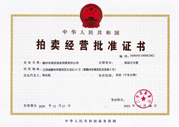 拍賣經(jīng)營(yíng)批準(zhǔn)證書