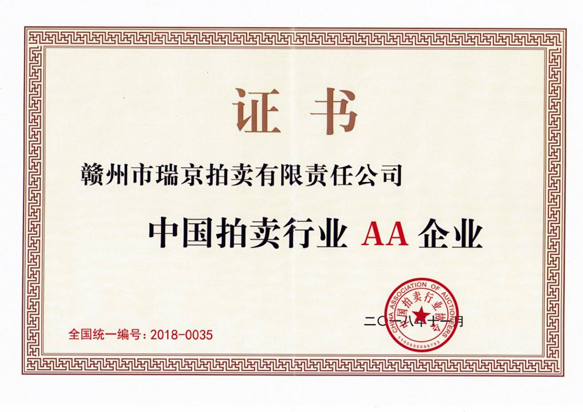中國(guó)拍賣(mài)行業(yè)AA企業(yè)