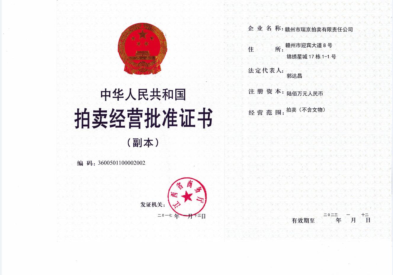 拍賣經(jīng)營批準(zhǔn)證書