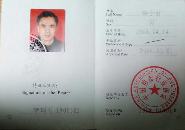 國家注冊拍賣師鐘小林